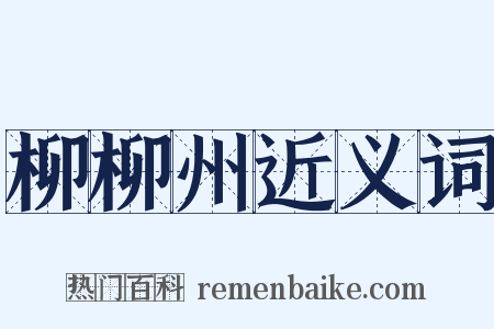 柳柳州近义词是什么意思的图片